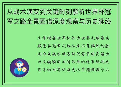 从战术演变到关键时刻解析世界杯冠军之路全景图谱深度观察与历史脉络 从战术演变到关键时刻解析世界杯冠军之路全景图谱深度观察与历史脉络
