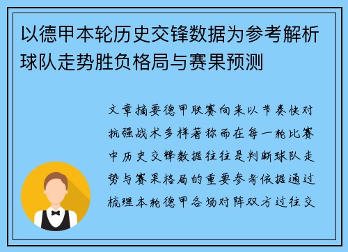 以德甲本轮历史交锋数据为参考解析球队走势胜负格局与赛果预测 以德甲本轮历史交锋数据为参考解析球队走势胜负格局与赛果预测
