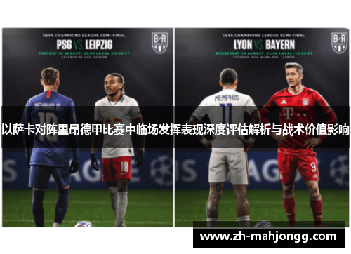 以萨卡对阵里昂德甲比赛中临场发挥表现深度评估解析与战术价值影响