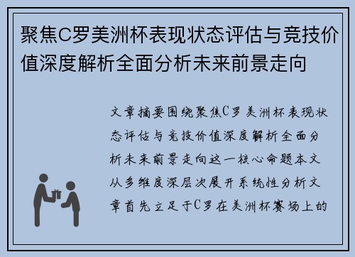 聚焦C罗美洲杯表现状态评估与竞技价值深度解析全面分析未来前景走向