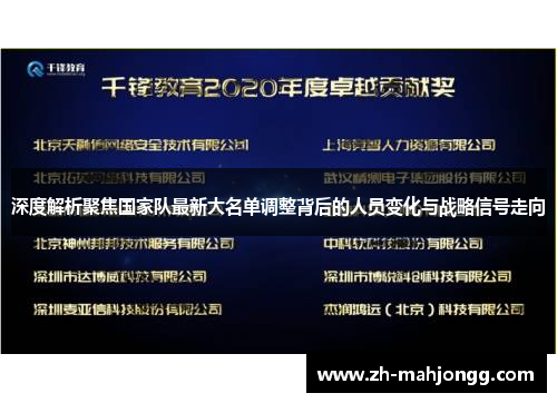 深度解析聚焦国家队最新大名单调整背后的人员变化与战略信号走向 深度解析聚焦国家队最新大名单调整背后的人员变化与战略信号走向