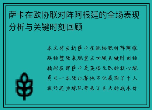 萨卡在欧协联对阵阿根廷的全场表现分析与关键时刻回顾
