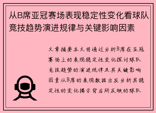 从B席亚冠赛场表现稳定性变化看球队竞技趋势演进规律与关键影响因素