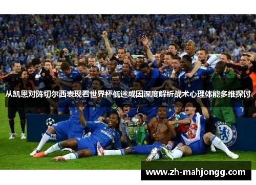从凯恩对阵切尔西表现看世界杯低迷成因深度解析战术心理体能多维探讨