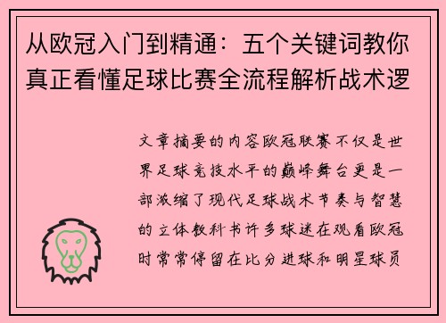 从欧冠入门到精通：五个关键词教你真正看懂足球比赛全流程解析战术逻辑