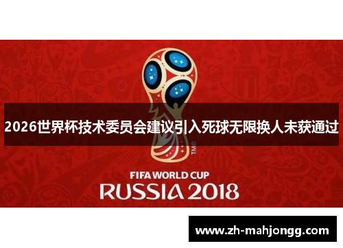 2026世界杯技术委员会建议引入死球无限换人未获通过