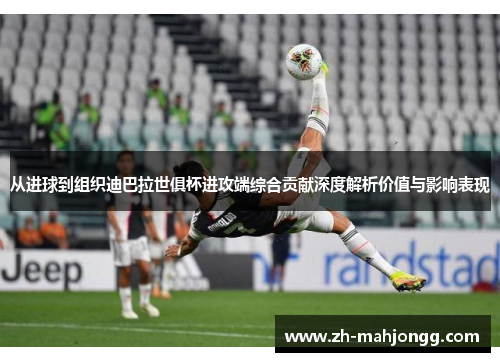 从进球到组织迪巴拉世俱杯进攻端综合贡献深度解析价值与影响表现