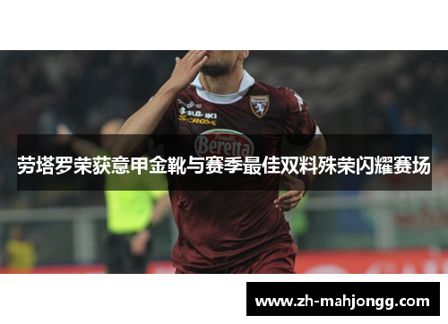 劳塔罗荣获意甲金靴与赛季最佳双料殊荣闪耀赛场