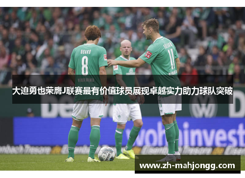 大迫勇也荣膺J联赛最有价值球员展现卓越实力助力球队突破