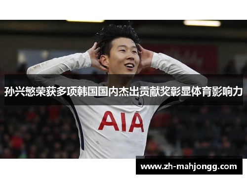 孙兴慜荣获多项韩国国内杰出贡献奖彰显体育影响力