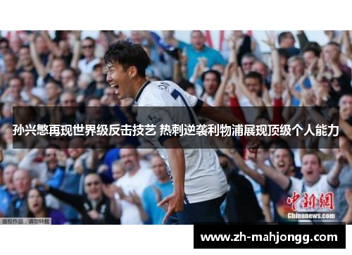 孙兴慜再现世界级反击技艺 热刺逆袭利物浦展现顶级个人能力