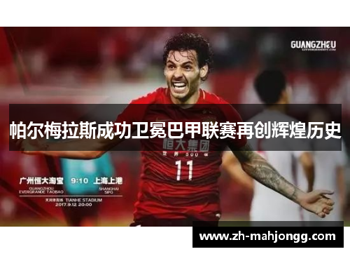 帕尔梅拉斯成功卫冕巴甲联赛再创辉煌历史