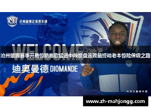 沧州雄狮赛季开局惊艳高歌猛进中段崩盘连败最终啃老本惊险保级之路 沧州雄狮赛季开局惊艳高歌猛进中段崩盘连败最终啃老本惊险保级之路