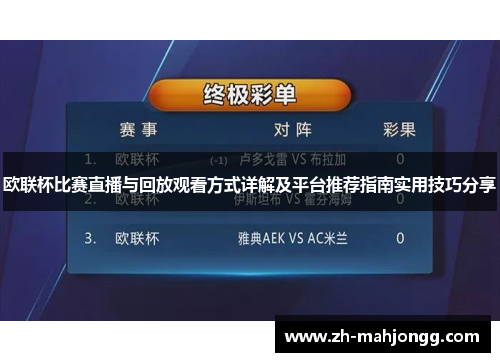 欧联杯比赛直播与回放观看方式详解及平台推荐指南实用技巧分享 欧联杯比赛直播与回放观看方式详解及平台推荐指南实用技巧分享