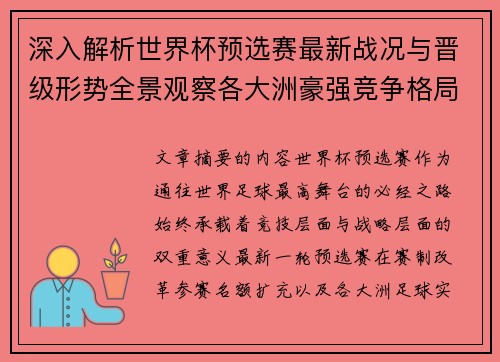 深入解析世界杯预选赛最新战况与晋级形势全景观察各大洲豪强竞争格局 深入解析世界杯预选赛最新战况与晋级形势全景观察各大洲豪强竞争格局