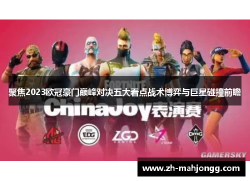 聚焦2023欧冠豪门巅峰对决五大看点战术博弈与巨星碰撞前瞻