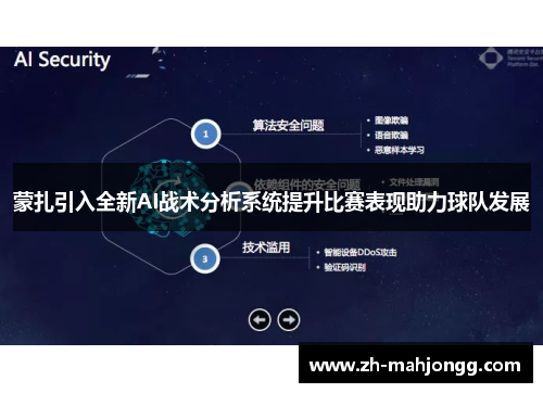 蒙扎引入全新AI战术分析系统提升比赛表现助力球队发展 蒙扎引入全新AI战术分析系统提升比赛表现助力球队发展