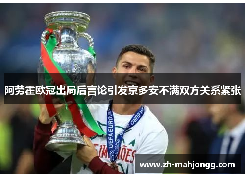 阿劳霍欧冠出局后言论引发京多安不满双方关系紧张