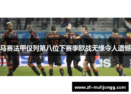 马赛法甲仅列第八位下赛季欧战无缘令人遗憾