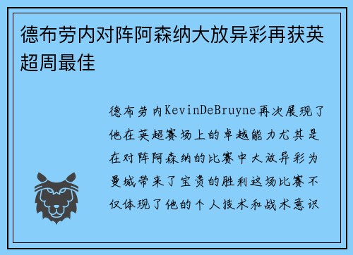 德布劳内对阵阿森纳大放异彩再获英超周最佳