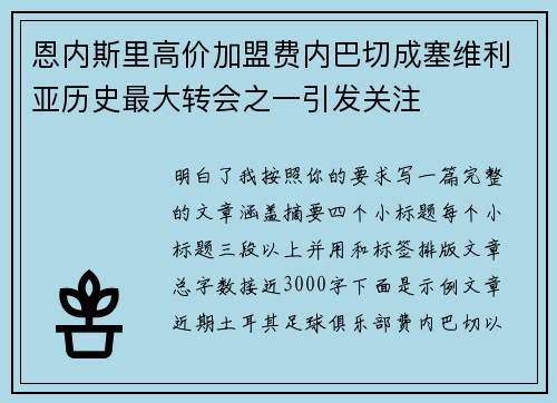 恩内斯里高价加盟费内巴切成塞维利亚历史最大转会之一引发关注