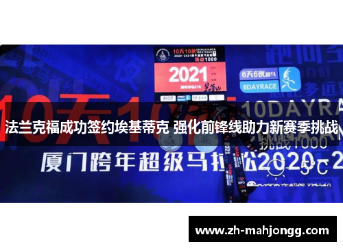法兰克福成功签约埃基蒂克 强化前锋线助力新赛季挑战