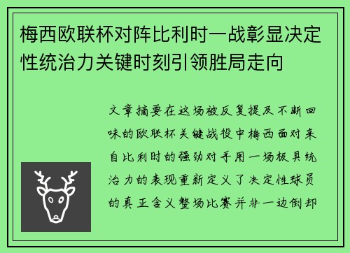 梅西欧联杯对阵比利时一战彰显决定性统治力关键时刻引领胜局走向