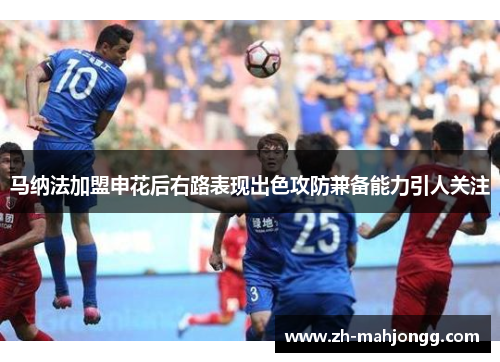 马纳法加盟申花后右路表现出色攻防兼备能力引人关注 马纳法加盟申花后右路表现出色攻防兼备能力引人关注