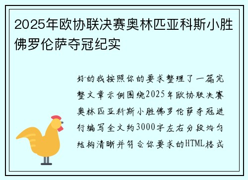 2025年欧协联决赛奥林匹亚科斯小胜佛罗伦萨夺冠纪实 2025年欧协联决赛奥林匹亚科斯小胜佛罗伦萨夺冠纪实