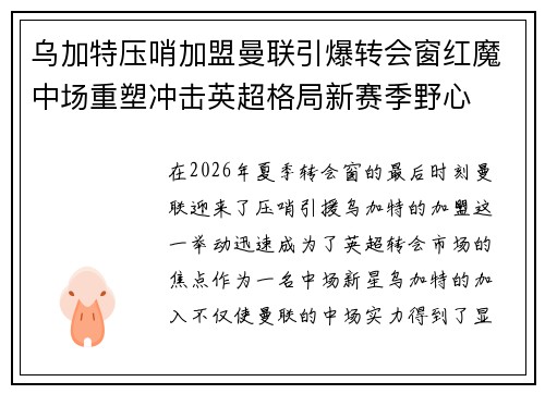 乌加特压哨加盟曼联引爆转会窗红魔中场重塑冲击英超格局新赛季野心