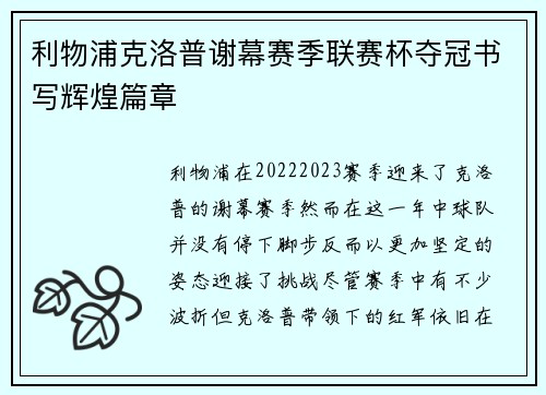 利物浦克洛普谢幕赛季联赛杯夺冠书写辉煌篇章 利物浦克洛普谢幕赛季联赛杯夺冠书写辉煌篇章