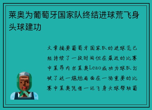 莱奥为葡萄牙国家队终结进球荒飞身头球建功 莱奥为葡萄牙国家队终结进球荒飞身头球建功
