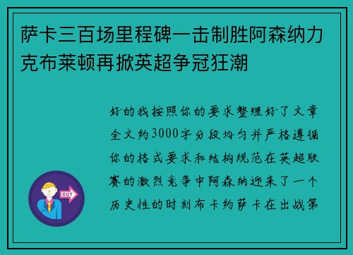 萨卡三百场里程碑一击制胜阿森纳力克布莱顿再掀英超争冠狂潮