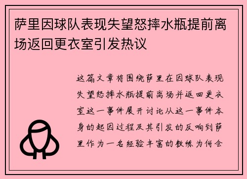 萨里因球队表现失望怒摔水瓶提前离场返回更衣室引发热议 萨里因球队表现失望怒摔水瓶提前离场返回更衣室引发热议
