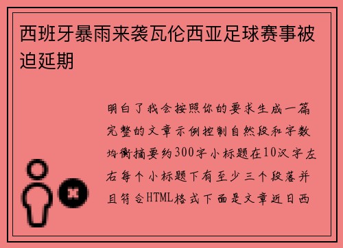 西班牙暴雨来袭瓦伦西亚足球赛事被迫延期
