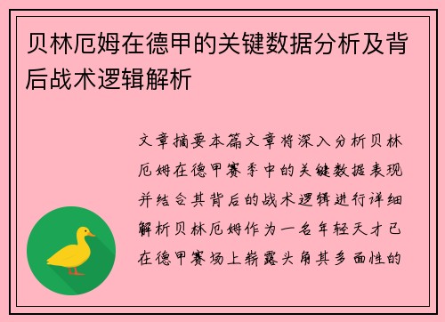 贝林厄姆在德甲的关键数据分析及背后战术逻辑解析 贝林厄姆在德甲的关键数据分析及背后战术逻辑解析