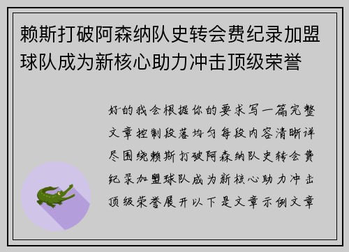 赖斯打破阿森纳队史转会费纪录加盟球队成为新核心助力冲击顶级荣誉 赖斯打破阿森纳队史转会费纪录加盟球队成为新核心助力冲击顶级荣誉