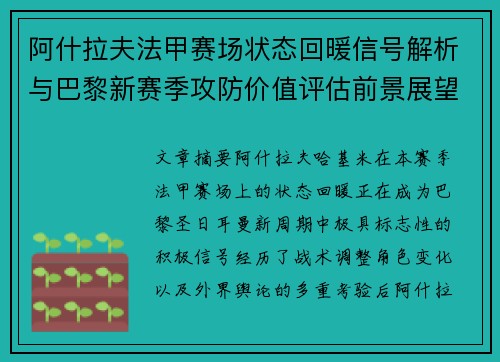 阿什拉夫法甲赛场状态回暖信号解析与巴黎新赛季攻防价值评估前景展望 阿什拉夫法甲赛场状态回暖信号解析与巴黎新赛季攻防价值评估前景展望