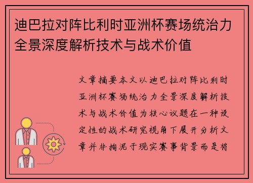 迪巴拉对阵比利时亚洲杯赛场统治力全景深度解析技术与战术价值 迪巴拉对阵比利时亚洲杯赛场统治力全景深度解析技术与战术价值