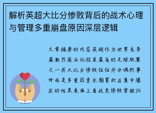 解析英超大比分惨败背后的战术心理与管理多重崩盘原因深层逻辑 解析英超大比分惨败背后的战术心理与管理多重崩盘原因深层逻辑