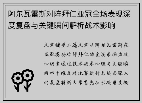 阿尔瓦雷斯对阵拜仁亚冠全场表现深度复盘与关键瞬间解析战术影响 阿尔瓦雷斯对阵拜仁亚冠全场表现深度复盘与关键瞬间解析战术影响