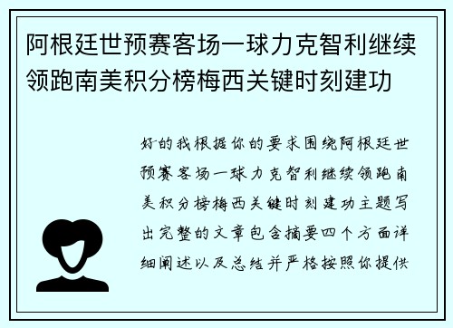 阿根廷世预赛客场一球力克智利继续领跑南美积分榜梅西关键时刻建功 阿根廷世预赛客场一球力克智利继续领跑南美积分榜梅西关键时刻建功