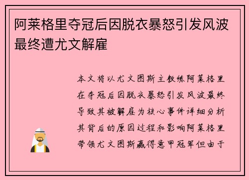 阿莱格里夺冠后因脱衣暴怒引发风波最终遭尤文解雇 阿莱格里夺冠后因脱衣暴怒引发风波最终遭尤文解雇