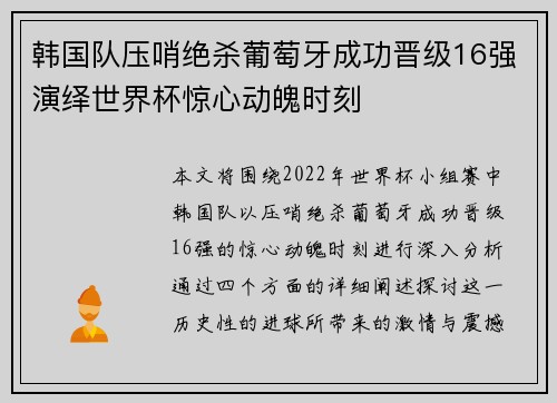韩国队压哨绝杀葡萄牙成功晋级16强演绎世界杯惊心动魄时刻 韩国队压哨绝杀葡萄牙成功晋级16强演绎世界杯惊心动魄时刻