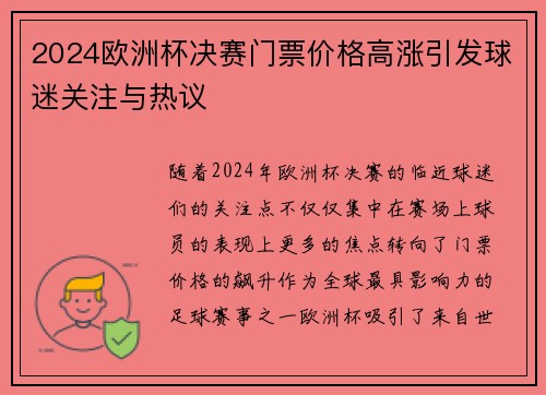 2024欧洲杯决赛门票价格高涨引发球迷关注与热议 2024欧洲杯决赛门票价格高涨引发球迷关注与热议