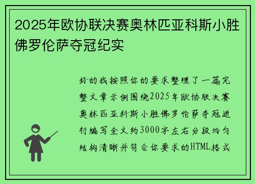 2025年欧协联决赛奥林匹亚科斯小胜佛罗伦萨夺冠纪实 2025年欧协联决赛奥林匹亚科斯小胜佛罗伦萨夺冠纪实