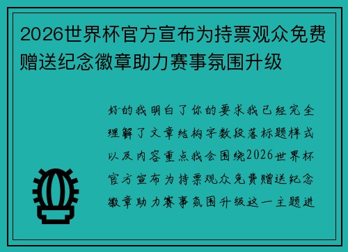 2026世界杯官方宣布为持票观众免费赠送纪念徽章助力赛事氛围升级 2026世界杯官方宣布为持票观众免费赠送纪念徽章助力赛事氛围升级