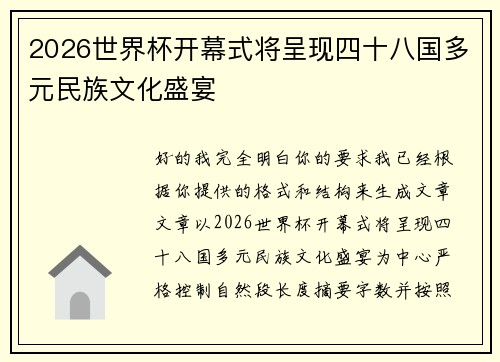 2026世界杯开幕式将呈现四十八国多元民族文化盛宴 2026世界杯开幕式将呈现四十八国多元民族文化盛宴