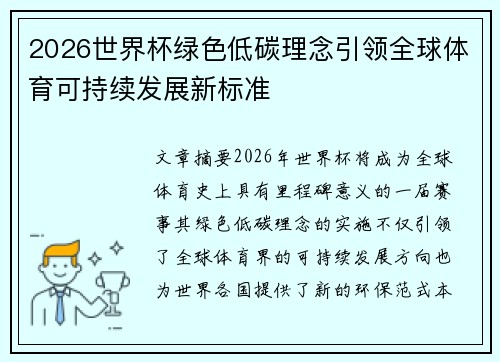2026世界杯绿色低碳理念引领全球体育可持续发展新标准 2026世界杯绿色低碳理念引领全球体育可持续发展新标准