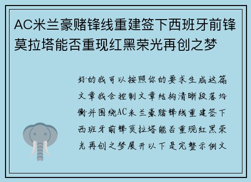 AC米兰豪赌锋线重建签下西班牙前锋莫拉塔能否重现红黑荣光再创之梦 AC米兰豪赌锋线重建签下西班牙前锋莫拉塔能否重现红黑荣光再创之梦